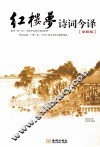 红楼梦诗词今译  全彩版