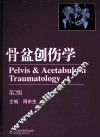 骨盆创伤学