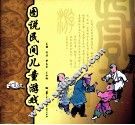 图说民间儿童游戏