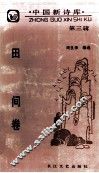 中国新诗库  第3辑  田间卷 电子书封面