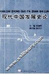 现代中国发展史论