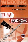 卫星接收技术