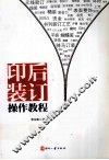 印后装订操作教程