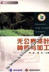 无公害茶叶种植与加工