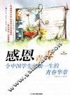 感恩青春  令中国学生激励一生的青春华章