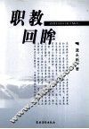 职教回眸