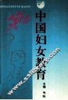 中国妇女教育