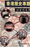 香港历史专题  往昔的追寻