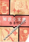 知识小宝库  第1集