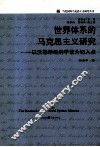 世界体系的马克思主义研究  以沃勒斯坦的学说为切入点