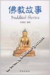 佛教故事