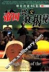 帝国兴衰史揭秘