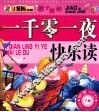 小笨熊典藏教子胜经：一千零一夜快乐读