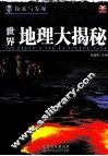 探索与发现  世界地理大揭秘