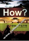 中华上下五千年