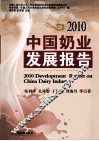 中国奶业发展报告  2010