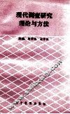 现代调查研究理论与方法 封面