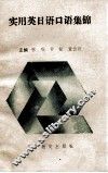 实用英日语口语集锦
