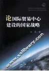 论国际贸易中心建设的国家战略