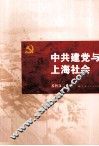 中共建党与上海社会