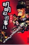 明明那回事儿  洪武卷  上