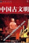 探索与发现  中国古文明