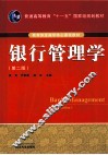 银行管理学