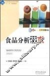 食品分析技术