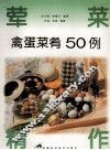 禽蛋菜肴50例