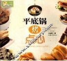 平底锅烤点心