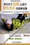 快乐在于选择  让孩子快乐成长的故事全集