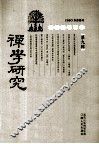 禅学研究  第9辑