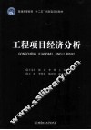 工程项目经济分析