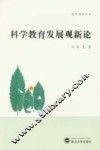 科学教育发展观新论