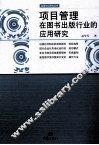 项目管理在图书出版行业的应用研究