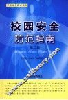 校园安全防范指南