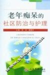 老年痴呆的社区防治与护理