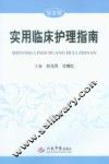 实用临床护理指南