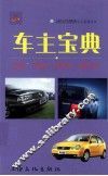 上海大众汽车有限公司车主系列丛书  汽车宝典