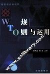 WTO规则与运用