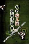 我的幼儿园数学活动模式