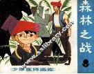 森林之战