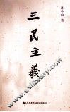 三民主义