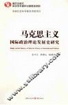 马克思主义国际政治理论发展史研究