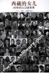 西藏的女儿  60年60人口述实录