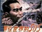 震惊世界的SOS