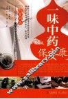 一味中药保安康