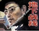 地下战线