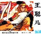 中国历史故事连环画  王聪儿