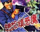 神枪镇恶魔